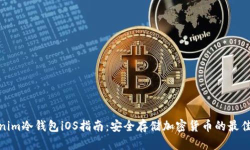 Tokenim冷钱包iOS指南：安全存储加密货币的最佳选择