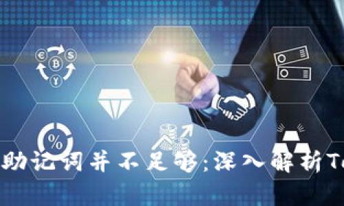 为什么只备份助记词并不足够：深入解析Tokenim安全性
