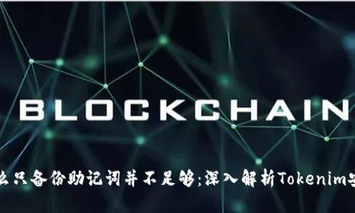 为什么只备份助记词并不足够：深入解析Tokenim安全性