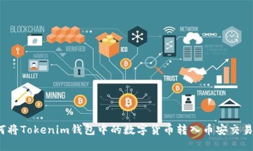 如何将Tokenim钱包中的数字货币转入币安交易所？