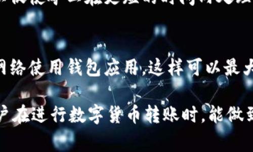    如何安全地从钱包转账SHIB：完整指南与注意事项  / 

 guanjianci  SHIB, 钱包, 转账, 加密货币  /guanjianci 

在当今的数字货币世界中，SHIB（Shiba Inu）作为一款备受欢迎的加密资产，吸引了无数投资者的关注。尤其是在 DeFi（去中心化金融）迅速发展的背景下，许多用户希望了解如何安全、有效地从自己的钱包中转账 SHIB 代币。在本文中，我们将详细探讨这一过程的方方面面，包括安全性考虑、转账步骤和常见问题解答。

本文将包括以下内容：
ul
    li转账前的准备工作/li
    li如何进行 SHIB 的转账/li
    li转账后的确认步骤/li
    li常见问题解答/li
/ul

转账前的准备工作
在进行任何加密货币的转账之前，用户需要做好充分的准备，以确保资金的安全和交易的成功。

首先，确保你拥有一个安全的钱包。市面上有许多种类的钱包，包括硬件钱包、软件钱包和在线钱包。硬件钱包一般被认为是最安全的选择，因为它们将私钥存储在离线设备中，避免了受到黑客攻击的风险。而软件钱包则更加便捷，但安全性稍差；在线钱包虽然方便，但最容易受到网络攻击。

其次，确认你将要转账的 SHIB 数量以及目标地址的正确性。发送加密货币时，地址的格式非常重要。一个字符错误都可能导致资金永久丢失。因此，在确认地址时，建议你复制并粘贴目标地址，避免手动输入可能导致的错误。

此外，了解网络费用也是必要的。在进行交易前，你需要检查当前的网络费用（也称为“矿工费”），这部分费用是支付给矿工以处理交易的。这一费用根据网络的拥堵程度会有所变化，选择支付合适的费用可以确保你的交易更快被处理。

如何进行 SHIB 的转账
具体的转账流程可能因钱包类型的不同而有所差异，但总体步骤相似。接下来我们将以常见的软件钱包为例，介绍如何进行 SHIB 的转账。

1. **打开钱包应用**：确保你的钱包应用已更新至最新版本，以避免因软件问题导致的转账失败。

2. **选择转账或发送功能**：大多数钱包在主界面上会有“发送”、“转账”或“提取”选项。点击进入此功能区。

3. **输入目标地址**：在相应的文本框中粘贴你要转账的 SHIB 地址。此时，也可以使用 QR 码扫描功能以确保准确性。

4. **输入转账金额**：在确保目标地址无误后，输入你希望转账的 SHIB 数量。记得在此过程中查看钱包是否有最低转账限制。

5. **选择网络费用**：根据你对转账速度的需求，选择合适的网络费用。通常钱包会给出几种不同的费率供选择，越高费用意味着交易会越快得到确认。

6. **进行转账确认**：在最终转账前，系统会要求你确认输入的信息。这一步至关重要，检查所有信息无误后，确认转账。

7. **输入安全验证**：根据你设置的安全性，可能需要输入密码或通过其他方式进行身份验证，以完成转账。

转账后的确认步骤
完成转账后，你需要进行一些后续确认步骤，以确保交易成功完成。

首先，查看交易历史。在你的钱包中，通常会有“交易”或“历史”功能，允许你查看最近的所有交易记录。找到刚刚完成的转账交易，检查交易状态是否为“已完成”或“已确认”。

其次，你可以在区块链浏览器中查询该交易的详细信息。复制你刚才转账的交易哈希值（Transaction ID），访问一个区块链浏览器（如 Etherscan），在搜索框中输入交易哈希，查看交易是否在区块链上已获得确认，以及确认次数。

如果经过一段时间交易仍未完成，可能是因为网络拥堵或其它问题。在此情况下，你可以选择提高网络费用进行二次确认。在某些情况下，如果确认时间过长，可能需要联系你的钱包客服进行进一步的处理。

常见问题解答

h4问题1：SHIB 转账是否有最低限额？/h4
在进行 SHIB 转账时，不同的钱包和交易所可能会有不同的最低转账限额。通常来说，区块链网络会有最低的交易金额要求，以及相应的网络费用。建议在具体转账前查阅自己钱包司机支持的相关信息，以免因不满足要求而导致转账失败。

h4问题2：如果我输入错误的地址，资金会如何处理？/h4
如果你在转账过程中输入了错误的地址，资金一般是无法撤回的。因为区块链的特性在于所有交易都是不可逆转的，没有中介或管理机构可对其进行干预。这就是为何在输入地址时务必要小心谨慎，建议使用复制粘贴的方式。

h4问题3：转账过程中出现网络错误怎么办？/h4
转账过程中，如果出现网络错误，首先应耐心等待一段时间，系统会自动重新尝试处理交易。如果长时间未能完成，建议检查你的网络连接。如果依然出现问题，可以考虑更换网络环境或联系钱包支持进行咨询。

h4问题4：如何提高转账交易的确认速度？/h4
提高转账交易确认速度的主要方法是增加网络费用。大多数钱包在选择转账时，都会提供几种不同的费用选项。通常情况下，支付更高的费用可以促使矿工在更短的时间内处理你的交易。但是也要注意，不同平台和时期的费用变化很大，需根据实时情况而定。

h4问题5：我该如何保护我的钱包？/h4
保护钱包安全的最佳方法包括使用强密码、启用双重身份验证以及定期备份钱包数据。此外，不要将钱包信息分享给任何人或在不安全的设备、网络使用钱包应用，这样可以最大程度上降低安全风险。

综上，本文详细介绍了如何从钱包安全地转账 SHIB，包括转账前的准备工作、具体的转账步骤、转账后的确认过程以及常见问题的解答。希望用户在进行数字货币转账时，能做到安全、高效，顺利完成交易。为确保资金安全，用户始终应保持高度警惕，选择可靠的钱包和平台进行交易，并定期检查自己的账户安全。
