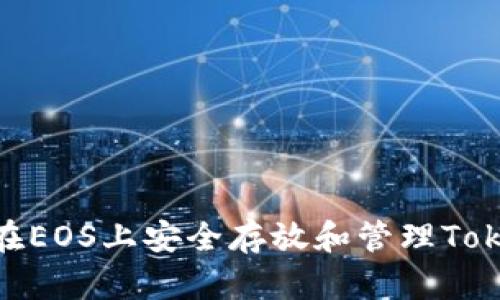 如何在EOS上安全存放和管理TokenIM