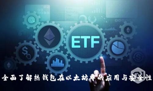 全面了解热钱包在以太坊中的应用与安全性