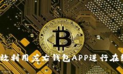 如何有效利用左右钱包APP进行在线理财？