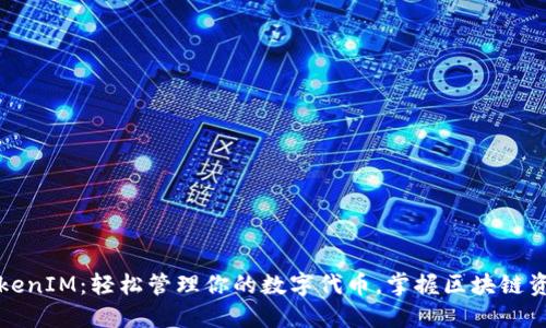 TokenIM：轻松管理你的数字代币，掌握区块链资产