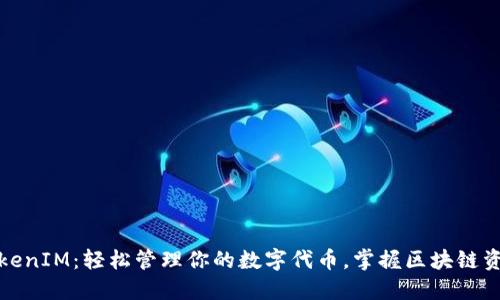 TokenIM：轻松管理你的数字代币，掌握区块链资产