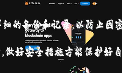 选择合适的钱包存储比特币的终极指南

比特币钱包, 电子钱包, 硬件钱包, 冷钱包/guanjianci

在数字货币时代，比特币作为最早、最知名的加密货币，吸引了无数投资者和用户的关注。伴随着比特币的普及，如何安全地存储比特币成为了一个重要的问题。本文将对比特币钱包的种类、特点、以及如何选择合适的比特币钱包进行详细分析，为广大用户提供有价值的信息。

一、比特币钱包的类型

比特币钱包可以按照存储方式和使用方式的不同分为多种类型，主要包括软件钱包、硬件钱包、纸钱包和在线钱包等。

h41. 软件钱包/h4

软件钱包是安装在个人电脑或手机上的程序。它可以分为桌面钱包、移动钱包和在线钱包。桌面钱包可存储在个人计算机上，安全性较高，适合长期投资者。而移动钱包则更便于随时随地进行交易，适合日常使用。

h42. 硬件钱包/h4

硬件钱包是一种专门的物理设备，可以离线存储比特币。与软件钱包相比，硬件钱包提供了更高的安全性，因其私钥不与互联网连接，能有效防止黑客攻击。常见的硬件钱包包括Ledger和Trezor等。

h43. 纸钱包/h4

纸钱包就是将比特币的私钥和公钥打印在纸上，以离线的方式存储比特币。虽然纸钱包无法被黑客攻击，但如果纸张受损或遗失，比特币将无法恢复使用，所以在保存时需要格外小心。

h44. 在线钱包/h4

在线钱包是通过网络平台提供的比特币存储服务，使用起来十分方便，但用户需要信任该平台的安全性。一旦平台遭到攻击，用户的钱包可能会受到威胁。

二、选择比特币钱包的重要性

选择合适的比特币钱包不仅影响到资金的安全，还影响到用户的交易体验。很多用户在选择钱包时，会考虑如下几个方面：安全性、易用性、费用、交易支持等。

h41. 安全性/h4

安全性是选购比特币钱包时优先考虑的一项因素。一般来说，硬件钱包和纸钱包比软件钱包和在线钱包更安全。使用硬件钱包可以有效避免黑客通过互联网盗取用户资产。

h42. 易用性/h4

用户在选择钱包时，还要考虑到钱包的使用体验。完美的钱包不仅需要有安全性，还需要便捷的操作界面，尤其是对于新手用户，易用性显得尤为重要。

h43. 费用/h4

虽然大多数钱包都是免费的，但某些钱包服务提供商可能会收取交易费或其他的服务费。在选择钱包时，用户需要了解相关费用，以避免不必要的开支。

h44. 交易支持/h4

不同的钱包对不同类型的交易支持程度也不同，比如有些钱包只支持比特币，有些钱包则支持多种数字货币。在选择钱包时，用户应根据自己的需求选择相应的钱包。

三、常见的比特币钱包推荐

以下是市场上几款知名度较高的比特币钱包，供用户参考：

h41. Ledger Nano X/h4

Ledger Nano X是一款高安全性的硬件钱包，支持多种数字资产的存储。其设计小巧、便于携带，用户可以通过蓝牙与手机连接，操作简单，适合各类用户使用。

h42. Trezor Model T/h4

Trezor Model T是一款功能强大的硬件钱包，支持大多数加密货币。其配备触摸屏，便于用户操作。该钱包的安全性和用户评价也相当优秀。

h43. Exodus/h4

Exodus是一款用户友好的软件钱包，支持多种数字货币的存储。界面设计简约美观，适合新手用户。其内置的兑换功能，使得用户可以方便地在钱包内进行不同币种的兑换。

h44. Blockchain.com Wallet/h4

Blockchain.com Wallet是一个知名的在线钱包，支持比特币及其他多种加密货币。平台提供了良好的安全性，用户在使用时只需记住自己的密码和备份短语。

四、比特币钱包的安全措施

在存储比特币时，安全总是第一位的。以下是一些重要的安全措施，用户在选择和使用比特币钱包时需加以注意：

h41. 使用双重认证/h4

许多钱包提供双重认证功能，用户可以在登录或进行交易时需要输入验证码，这样能大大提升账户的安全性。

h42. 定期备份钱包数据/h4

定期备份比特币钱包的数据可以避免因设备损坏而造成资金的丢失。用户应将备份保存在安全的地方，最好选择物理介质。

h43. 加密钱包/h4

加密钱包是一种在存储私钥时采用加密技术，使得私钥即使被盗取，也难以被黑客识别和使用，增加了钱包的安全性。

h44. 保持软件更新/h4

无论是软件钱包还是硬件钱包，定期更新是非常重要的。软件更新能及时修补安全漏洞，减少被攻击的风险。

五、用户常见问题解答

h41. 比特币钱包的私钥有什么重要性？/h4

私钥是控制和管理比特币资产的关键，拥有私钥也就意味着具备对该比特币的完全掌控权。若私钥遗失，用户将无法访问或找回其比特币，因而私钥的安全性至关重要。建议用户在保管私钥时，加密并多重备份，以确保其安全。

h42. 冷钱包和热钱包的区别是什么？/h4

冷钱包是指在离线环境中存储比特币的钱包，通常是指硬件钱包或纸钱包，其安全性较高；而热钱包则是在线钱包或移动钱包；其操作便捷，但相对更容易受到网络攻击的威胁。用户应根据自己的需求选择适合的钱包类型。

h43. 如何避免比特币被盗？/h4

避免比特币被盗的方法有很多，包括使用硬件钱包，多重认证，加密存储等。此外，用户切勿随意点击不明链接或下载不明程序，保持警惕，保护好自己的钱包和私钥。

h44. 如何选择适合自己的比特币钱包？/h4

选择钱包应综合考虑安全性、易用性、费用和支持的币种等因素。用户可以根据自己的需求，比如长期投资或频繁交易，选择相应的钱包。对于新手用户，可以优先考虑操作简单的软件钱包，而对重视安全的用户则建议选用硬件钱包。

h45. 如果我忘记了钱包的密码怎么办？/h4

如果忘记钱包密码，通常会有找回密码的办法。用户需仔细查看相关钱包的找回流程。此外，建议用户在创建钱包时，做好详细的备份和记录，以防止因密码遗失而造成无法找回资产的情况。对于硬件钱包，通常有恢复短语供用户使用，在设置时务必妥善保管。

总结而言，选择适合自己的比特币钱包是一项至关重要的任务，用户应当根据自己的需求和安全性选择相应 Wallet。同时，做好安全措施方能保护好自己的比特币资产。希望本文对用户了解比特币钱包的选择与使用有所帮助。