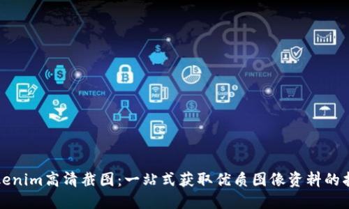 Tokenim高清截图：一站式获取优质图像资料的指南