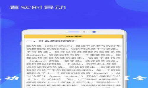 比特币钱包能否成功转账至火币网？全面解析与实操指南