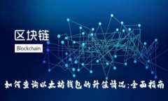 如何查询以太坊钱包的升值情况：全面指南