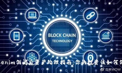 Tokenim倒闭后资产处理指南：你的投资该如何保障
