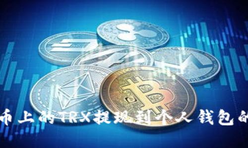 如何将火币上的TRX提现到个人钱包的详细指南