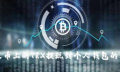 如何将火币上的TRX提现到个人钱包的详细指南