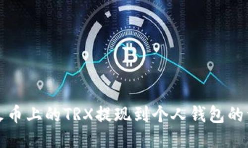 如何将火币上的TRX提现到个人钱包的详细指南