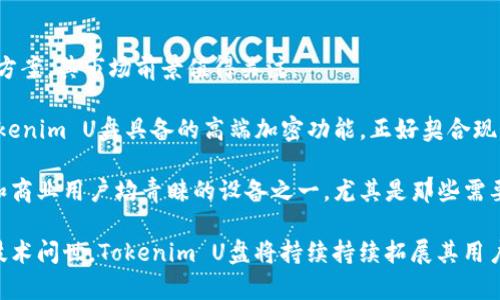   全面解析Tokenim U盘：安全性、性能和使用体验 / 

 guanjianci Tokenim U盘, 数据安全, USB加密, U盘使用指南 /guanjianci 

一、Tokenim U盘概述
随着数字化时代的来临，数据存储设备的使用显得尤为重要。在各种存储设备中，U盘凭借其小巧便携、容量大、使用方便等优点，赢得了广泛的用户青睐。而Tokenim U盘则以其独特的安全性和高效的性能，成为市场上备受关注的产品之一。

Tokenim U盘不仅具备基本的数据存储功能，还增加了多重安全防护措施，特别适合用于存储重要的文件和数据。其内置的加密技术能有效防止敏感信息的泄露，因而在许多行业中得到了广泛应用。

二、Tokenim U盘的安全性
数据的安全性是用户选择U盘时的首要考虑因素之一。Tokenim U盘引入了先进的加密技术，确保存储在U盘中的信息不会被未授权用户访问。其硬件加密技术便是一大亮点。

在技术背景方面，Tokenim U盘采用AES（高级加密标准）256位加密算法，这种加密技术已经成为全球范围内数据保护的标准。用户可以通过设置密码来加密U盘内的数据，只有输入正确的密码才能访问相应的数据。同时，Tokenim U盘还支持指纹识别功能，使得访问过程更加快捷和安全。

除了硬件加密，Tokenim U盘还支持自毁功能。在多种情况下，如果输入错误的密码多次，U盘将自动锁定，进一步保护数据安全。即便是在遭到盗窃或遗失的情况下，Tokenim U盘也能有限程度地防止信息被第三方获取。

三、Tokenim U盘的性能特点
Tokenim U盘不仅在数据安全方面表现出色，其性能特点同样令人瞩目。首先，其读取和写入速度都非常快，能够满足日常工作和生活中的高强度需求。Tokenim U盘通常采用USB 3.0接口，相比于USB 2.0具有更高的数据传输速率，理论上读写速度可达5Gbps，为用户带来极佳的使用体验。

其次，Tokenim U盘在兼容性方面表现同样优秀。无论是Windows、Mac，还是各类Linux操作系统，它都能顺利连接，无需复杂的驱动安装。同时，其与各类电子设备界面的兼容性也使得它能够灵活运用，比如在办公电脑、家用电脑、甚至是智能电视和汽车音响系统中均可使用。

四、Tokenim U盘的使用体验
满足用户需求是产品设计的重要目标之一。Tokenim U盘在用户体验方面下足了功夫。其外形设计一直秉承着简约、时尚的理念，提供多种颜色和容量选择，以满足不同用户的审美需求和使用习惯。小巧的体积也让用户可以轻松将其携带在身上，成为日常生活中的得力助手。

在使用方面，Tokenim U盘的操作界面友好，不需要专业的技术背景，普通用户也能轻松上手。用户只需将其插入电脑的USB接口，便可快速识别，随即进行文件的拖拽、复制、粘贴等操作。

同时，Tokenim U盘也配备了专业的管理软件，提供额外的数据备份、恢复、加密及解密功能，极大地提升了数据处理的便捷性。此外，它还支持多个用户设置，适合企业内部使用，确保数据的划分与保护。

五、常见问题解析

问题一：Tokenim U盘的价格为何如此高?
在众多U盘产品中，Tokenim U盘的价格确实偏高，很多用户在购买时会考虑其性价比。造成这种现象的原因主要与其底层的先进硬件和加密技术有关系。Tokenim U盘内置了复杂的加密芯片和认证系统，这些都需要投入相应的研发成本。

同时，Tokenim U盘在材料选用和工艺制作上也相对讲究，确保了产品的耐用性和可靠性。虽然市场上有很多价格更低的U盘，但往往缺乏Tokenim U盘所具备的高度安全性与性能稳定性，特别是在存储敏感数据时更需谨慎。

处理公司的重要信息时，选择Tokenim U盘可以最大程度降低信息泄露的风险。相比之下，其高价更像是一种对品质的保证，是用户在安全和效率间更合理的选择。

问题二：Tokenim U盘可以存储多大容量的数据?
Tokenim U盘的容量选择相对丰富，常见的有16GB、32GB、64GB、128GB，甚至更高的256GB和512GB等选项以供用户选择。不同的用户可以根据实际需求选择适合自己的存储容量。

16GB和32GB较适合普通用户存储日常文件，如文档、音乐、照片等；64GB和128GB则更适合办公室用户，易于存储大量的工作文件和软件；而256GB以上的容量通常适合专业用户和游戏玩家，处理高分辨率视频和大型软件更为轻松。

无论选择哪一款，用户均需考虑到自己未来的存储需求，尽量选择稍大容量的产品，以免短时间内遇到存储不足的困扰。同时，建议在选择容量时，还要兼顾到产品的价格以及加密性能，务求达到理想的使用体验。

问题三：如何有效管理Tokenim U盘内的数据?
Tokenim U盘作为一种存储设备，如何管理好内部数据将是用户必须面对的挑战。有效的数据管理不仅能够提高工作效率，还能在数据发生意外损失时，及时恢复相关文件。

首先，用户应当区分重要文件与次要文件，尽量将关键数据进行定期备份。例如，可以使用Tokenim U盘自带的管理软件，将重要文件备份到云端或其他存储设备。同时，定期清理U盘内容，及时删除不必要的文件，以保证U盘的空间和使用效率。

其次，用户应养成对文件进行分门别类存储的习惯，合理利用Tokenim U盘的文件夹功能，将不同类型的文件存储在不同的文件夹中，便于查找和管理。这种有序的管理方式能显著提升日常工作的效率，避免因文件混乱而浪费的时间。

最后，建议用户定期检查U盘的状态和健康情况，及时发现问题并进行修复，以免影响数据的安全性和可靠性。使用时间久了的U盘，有时可能需要清理相关缓存文件，释放存储空间，确保其正常运作。

问题四：如何防止Tokenim U盘的数据丢失?
数据丢失是用户最担心的问题之一，特别是重要的工作数据或个人信息。保护Tokenim U盘中数据的安全，有几个关键措施可以采取。

首要措施是定期备份数据，用户可以通过与云存储服务结合，将U盘中的数据进行定期备份，以防意外情况下的数据丢失。很多云存储服务支持自动备份功能，只需要设置好参数，便可以完全解放用户的时间和精力。

其次，选择高质量的Tokenim U盘也是避免数据丢失的关键。低质量的U盘由于生产工艺和材料问题，容易出现故障和损坏，造成数据不可恢复的损失。相对而言，Tokenim U盘在这方面的表现是相对可靠的，用户在购买时应选择正规渠道，与卖家进行确认，同时查看产品的保修政策。

最后，增强使用耐心和小心意识，用户在拔出U盘时请务必要确保安全弹出，以避免数据在未写入完成时被强行中断，导致文件损坏。此外，避免在恶劣环境中存储和使用U盘，过热或潮湿的环境皆可能损坏U盘的内部组件。

问题五：Tokenim U盘的市场前景如何?
近年来，随着信息安全意识的提升，市场对于存储设备的需求逐年增加。Tokenim U盘作为一种安全、高效的数据存储解决方案，其市场前景值得关注。

首先，数据隐私和安全问题日益引起重视，各企业和机构逐渐意识到，仅靠传统的防护措施已经无法满足日常运营需求。Tokenim U盘具备的高端加密功能，正好契合现代市场对数据安全的渴求，适用于多种场景。

其次，移动办公的趋势促使人们需要更为便捷和高效的存储解决方案。由于Tokenim U盘便携的特点，使其成为个人用户和商业用户均青睐的设备之一，尤其是那些需要频繁出差的用户。

最后，随着技术的不断进步，我们可以预见Tokenim U盘在性能和安全性方面将不断提升，未来有更新的加密技术和存储技术问世。Tokenim U盘将持续持续拓展其用户群体，迎接更广阔的市场空间，必将会在多种行业中发挥重要的作用。