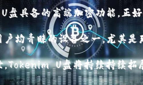   全面解析Tokenim U盘：安全性、性能和使用体验 / 

 guanjianci Tokenim U盘, 数据安全, USB加密, U盘使用指南 /guanjianci 

一、Tokenim U盘概述
随着数字化时代的来临，数据存储设备的使用显得尤为重要。在各种存储设备中，U盘凭借其小巧便携、容量大、使用方便等优点，赢得了广泛的用户青睐。而Tokenim U盘则以其独特的安全性和高效的性能，成为市场上备受关注的产品之一。

Tokenim U盘不仅具备基本的数据存储功能，还增加了多重安全防护措施，特别适合用于存储重要的文件和数据。其内置的加密技术能有效防止敏感信息的泄露，因而在许多行业中得到了广泛应用。

二、Tokenim U盘的安全性
数据的安全性是用户选择U盘时的首要考虑因素之一。Tokenim U盘引入了先进的加密技术，确保存储在U盘中的信息不会被未授权用户访问。其硬件加密技术便是一大亮点。

在技术背景方面，Tokenim U盘采用AES（高级加密标准）256位加密算法，这种加密技术已经成为全球范围内数据保护的标准。用户可以通过设置密码来加密U盘内的数据，只有输入正确的密码才能访问相应的数据。同时，Tokenim U盘还支持指纹识别功能，使得访问过程更加快捷和安全。

除了硬件加密，Tokenim U盘还支持自毁功能。在多种情况下，如果输入错误的密码多次，U盘将自动锁定，进一步保护数据安全。即便是在遭到盗窃或遗失的情况下，Tokenim U盘也能有限程度地防止信息被第三方获取。

三、Tokenim U盘的性能特点
Tokenim U盘不仅在数据安全方面表现出色，其性能特点同样令人瞩目。首先，其读取和写入速度都非常快，能够满足日常工作和生活中的高强度需求。Tokenim U盘通常采用USB 3.0接口，相比于USB 2.0具有更高的数据传输速率，理论上读写速度可达5Gbps，为用户带来极佳的使用体验。

其次，Tokenim U盘在兼容性方面表现同样优秀。无论是Windows、Mac，还是各类Linux操作系统，它都能顺利连接，无需复杂的驱动安装。同时，其与各类电子设备界面的兼容性也使得它能够灵活运用，比如在办公电脑、家用电脑、甚至是智能电视和汽车音响系统中均可使用。

四、Tokenim U盘的使用体验
满足用户需求是产品设计的重要目标之一。Tokenim U盘在用户体验方面下足了功夫。其外形设计一直秉承着简约、时尚的理念，提供多种颜色和容量选择，以满足不同用户的审美需求和使用习惯。小巧的体积也让用户可以轻松将其携带在身上，成为日常生活中的得力助手。

在使用方面，Tokenim U盘的操作界面友好，不需要专业的技术背景，普通用户也能轻松上手。用户只需将其插入电脑的USB接口，便可快速识别，随即进行文件的拖拽、复制、粘贴等操作。

同时，Tokenim U盘也配备了专业的管理软件，提供额外的数据备份、恢复、加密及解密功能，极大地提升了数据处理的便捷性。此外，它还支持多个用户设置，适合企业内部使用，确保数据的划分与保护。

五、常见问题解析

问题一：Tokenim U盘的价格为何如此高?
在众多U盘产品中，Tokenim U盘的价格确实偏高，很多用户在购买时会考虑其性价比。造成这种现象的原因主要与其底层的先进硬件和加密技术有关系。Tokenim U盘内置了复杂的加密芯片和认证系统，这些都需要投入相应的研发成本。

同时，Tokenim U盘在材料选用和工艺制作上也相对讲究，确保了产品的耐用性和可靠性。虽然市场上有很多价格更低的U盘，但往往缺乏Tokenim U盘所具备的高度安全性与性能稳定性，特别是在存储敏感数据时更需谨慎。

处理公司的重要信息时，选择Tokenim U盘可以最大程度降低信息泄露的风险。相比之下，其高价更像是一种对品质的保证，是用户在安全和效率间更合理的选择。

问题二：Tokenim U盘可以存储多大容量的数据?
Tokenim U盘的容量选择相对丰富，常见的有16GB、32GB、64GB、128GB，甚至更高的256GB和512GB等选项以供用户选择。不同的用户可以根据实际需求选择适合自己的存储容量。

16GB和32GB较适合普通用户存储日常文件，如文档、音乐、照片等；64GB和128GB则更适合办公室用户，易于存储大量的工作文件和软件；而256GB以上的容量通常适合专业用户和游戏玩家，处理高分辨率视频和大型软件更为轻松。

无论选择哪一款，用户均需考虑到自己未来的存储需求，尽量选择稍大容量的产品，以免短时间内遇到存储不足的困扰。同时，建议在选择容量时，还要兼顾到产品的价格以及加密性能，务求达到理想的使用体验。

问题三：如何有效管理Tokenim U盘内的数据?
Tokenim U盘作为一种存储设备，如何管理好内部数据将是用户必须面对的挑战。有效的数据管理不仅能够提高工作效率，还能在数据发生意外损失时，及时恢复相关文件。

首先，用户应当区分重要文件与次要文件，尽量将关键数据进行定期备份。例如，可以使用Tokenim U盘自带的管理软件，将重要文件备份到云端或其他存储设备。同时，定期清理U盘内容，及时删除不必要的文件，以保证U盘的空间和使用效率。

其次，用户应养成对文件进行分门别类存储的习惯，合理利用Tokenim U盘的文件夹功能，将不同类型的文件存储在不同的文件夹中，便于查找和管理。这种有序的管理方式能显著提升日常工作的效率，避免因文件混乱而浪费的时间。

最后，建议用户定期检查U盘的状态和健康情况，及时发现问题并进行修复，以免影响数据的安全性和可靠性。使用时间久了的U盘，有时可能需要清理相关缓存文件，释放存储空间，确保其正常运作。

问题四：如何防止Tokenim U盘的数据丢失?
数据丢失是用户最担心的问题之一，特别是重要的工作数据或个人信息。保护Tokenim U盘中数据的安全，有几个关键措施可以采取。

首要措施是定期备份数据，用户可以通过与云存储服务结合，将U盘中的数据进行定期备份，以防意外情况下的数据丢失。很多云存储服务支持自动备份功能，只需要设置好参数，便可以完全解放用户的时间和精力。

其次，选择高质量的Tokenim U盘也是避免数据丢失的关键。低质量的U盘由于生产工艺和材料问题，容易出现故障和损坏，造成数据不可恢复的损失。相对而言，Tokenim U盘在这方面的表现是相对可靠的，用户在购买时应选择正规渠道，与卖家进行确认，同时查看产品的保修政策。

最后，增强使用耐心和小心意识，用户在拔出U盘时请务必要确保安全弹出，以避免数据在未写入完成时被强行中断，导致文件损坏。此外，避免在恶劣环境中存储和使用U盘，过热或潮湿的环境皆可能损坏U盘的内部组件。

问题五：Tokenim U盘的市场前景如何?
近年来，随着信息安全意识的提升，市场对于存储设备的需求逐年增加。Tokenim U盘作为一种安全、高效的数据存储解决方案，其市场前景值得关注。

首先，数据隐私和安全问题日益引起重视，各企业和机构逐渐意识到，仅靠传统的防护措施已经无法满足日常运营需求。Tokenim U盘具备的高端加密功能，正好契合现代市场对数据安全的渴求，适用于多种场景。

其次，移动办公的趋势促使人们需要更为便捷和高效的存储解决方案。由于Tokenim U盘便携的特点，使其成为个人用户和商业用户均青睐的设备之一，尤其是那些需要频繁出差的用户。

最后，随着技术的不断进步，我们可以预见Tokenim U盘在性能和安全性方面将不断提升，未来有更新的加密技术和存储技术问世。Tokenim U盘将持续持续拓展其用户群体，迎接更广阔的市场空间，必将会在多种行业中发挥重要的作用。