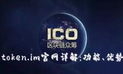 以太坊钱包token.im官网详解：功能、优势与使用指