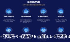 USDT钱包的两种类型详解：选择适合你的存储方式
