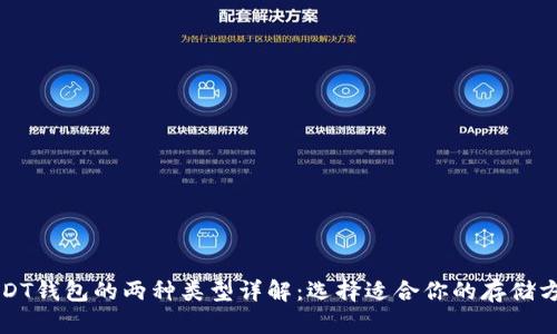 USDT钱包的两种类型详解：选择适合你的存储方式