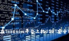 如何在Tokenim平台上把USDT安全转出？