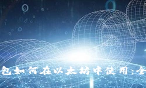小狐狸钱包如何在以太坊中使用：全方位指南
