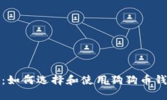 完整指南：如何选择和使用狗狗币钱包网页版