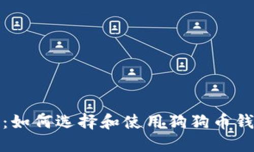完整指南：如何选择和使用狗狗币钱包网页版