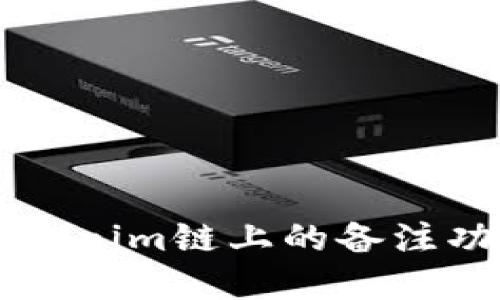 深入了解Tokenim链上的备注功能及其应用