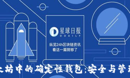   
深入了解以太坊中的确定性钱包：安全与管理的最佳实践