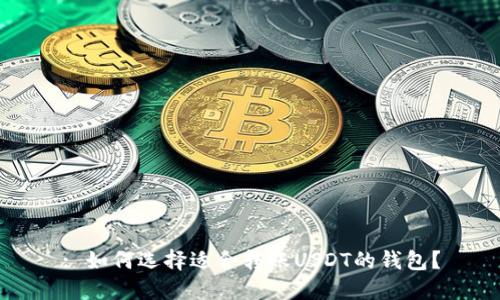 : 如何选择适合转账USDT的钱包？