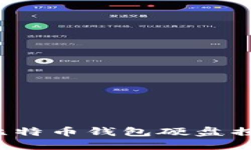如何应对比特币钱包硬盘损坏的危机？