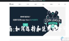 比特币钱包下载指南：如何选择和使用安全可靠