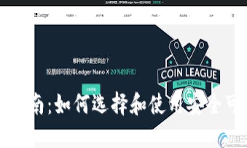 比特币钱包下载指南：如何选择和使用安全可靠的比特币钱包