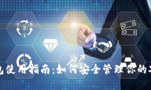 XLM钱包使用指南：如何安全管理你的XLM资产