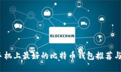 iOS手机上最好的比特币钱包推荐与评测