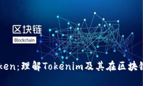 深入探讨PocketToken：理解Tokenim及其在区块链生态系统中的角色