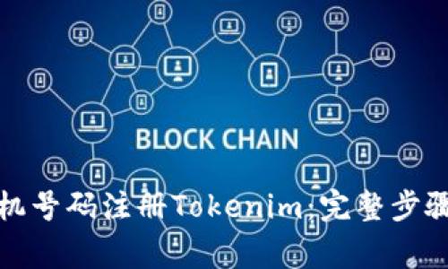 如何使用手机号码注册Tokenim：完整步骤与注意事项
