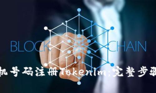 如何使用手机号码注册Tokenim：完整步骤与注意事项