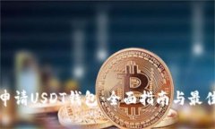 如何申请USDT钱包：全面指南与最佳选择