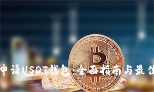 如何申请USDT钱包：全面指南与最佳选择