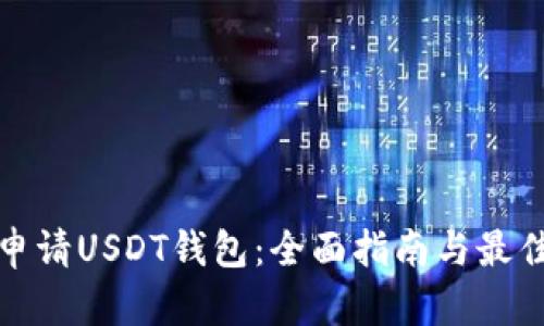 如何申请USDT钱包：全面指南与最佳选择