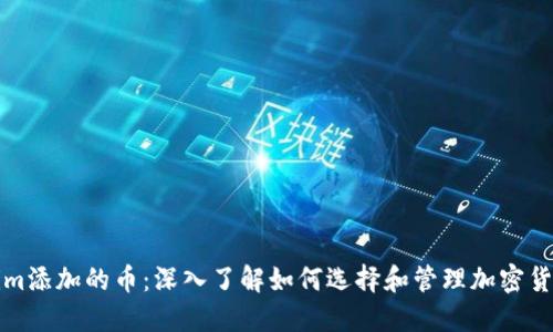 Tokenim添加的币：深入了解如何选择和管理加密货币资产