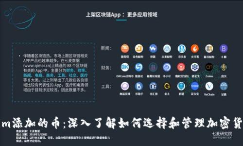 Tokenim添加的币：深入了解如何选择和管理加密货币资产