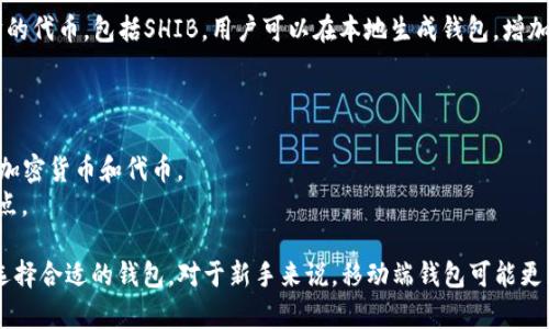 在加密货币领域，SHIB（柴犬币）是一种备受欢迎的代币。如果你在寻找适合存储和管理SHIB的数字钱包，这里有一些推荐。

### 常见的SHIB钱包

1. **MetaMask**  
   MetaMask是一个广泛使用的以太坊钱包，支持多种ERC-20代币，包括SHIB。用户可以方便地在浏览器中安装MetaMask扩展，或者在手机上使用其应用程序进行管理。

2. **Trust Wallet**  
   Trust Wallet是一个移动端的加密钱包，支持以太坊及其上所有ERC-20代币，包括SHIB。它具有用户友好的界面，并允许用户直接通过钱包进行DApp交互。

3. **Ledger Nano S/X**  
   Ledger硬件钱包提供了最高的安全性，适合长时间存储SHIB等代币。用户可以通过Ledger Live应用管理他们的代币。

4. **Coinbase Wallet**  
   Coinbase Wallet是一个无托管的钱包，用户可以安全地存储SHIB等多种加密资产。它允许用户直接与Web3应用进行交互。

5. **MyEtherWallet (MEW)**  
   MyEtherWallet是一个免费的开源钱包，支持所有基于以太坊的代币，包括SHIB。用户可以在本地生成钱包，增加安全性。

### 其他钱包推荐

- **Exodus Wallet**：一款桌面和移动端可用的钱包，支持多种加密货币和代币。
- **Atomic Wallet**：支持数百种加密资产，具有去中心化的特点。

这些钱包各有优缺点，用户可以根据自己的使用需求和安全考虑选择合适的钱包。对于新手来说，移动端钱包可能更为便利，而对于安全性有高需求的用户，硬件钱包将是更好的选择。
