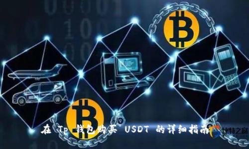 在 Tp 钱包购买 USDT 的详细指南