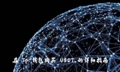 在 Tp 钱包购买 USDT 的详细指南