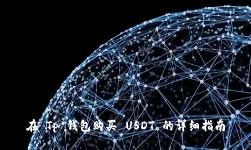 在 Tp 钱包购买 USDT 的详细指南