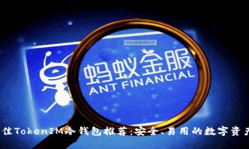 2023年最佳TokenIM冷钱包推荐：安全、易用的数字资产保护选择