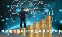 如何快速获得USDT钱包的最佳实用指南