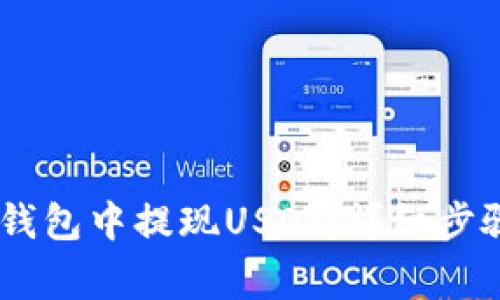 如何在Gate钱包中提现USDT：详细步骤与注意事项